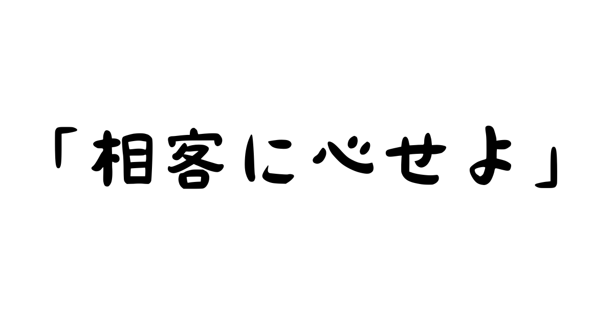 「相客に心せよ」とは