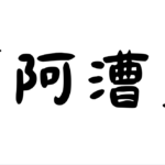 「阿漕」の意味・使い方・例文！「阿漕な商売」とは？（類義語・対義語）