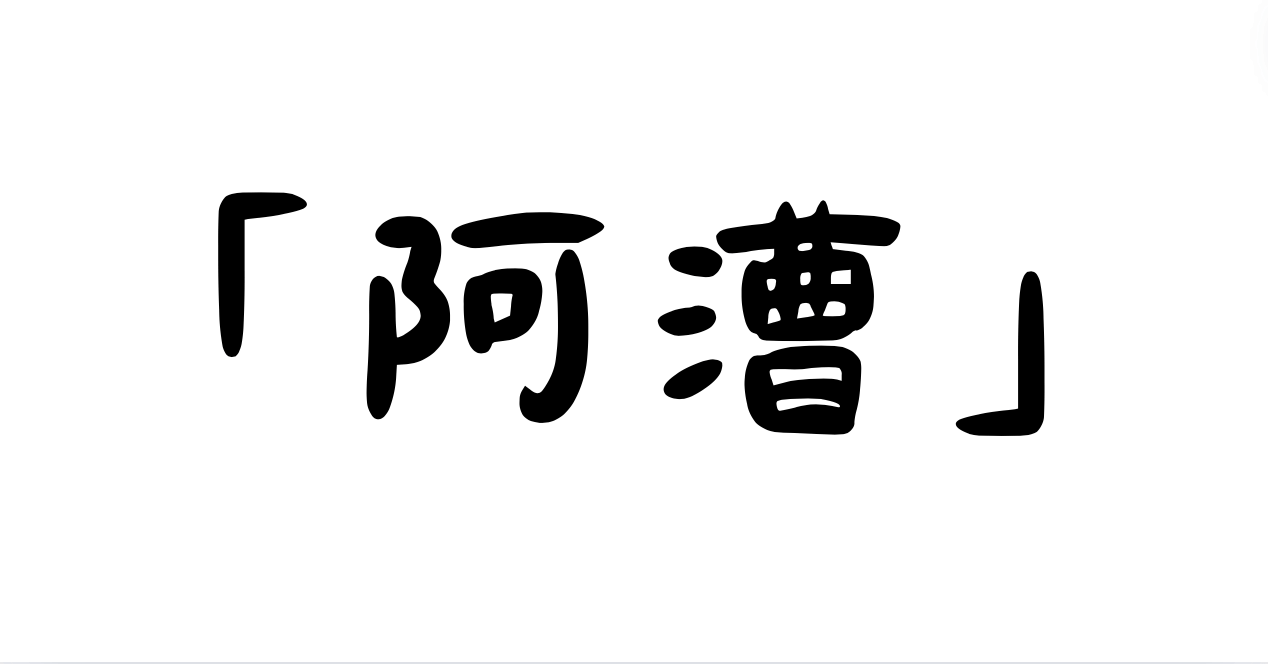 「阿漕」の意味・使い方・例文！「阿漕な商売」とは？（類義語・対義語）