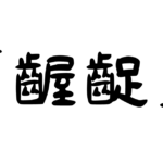 「齷齪」の意味・使い方・例文