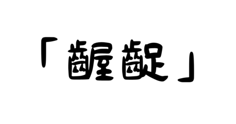 「齷齪」の意味・使い方・例文