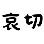 「哀切」の意味・使い方・例文