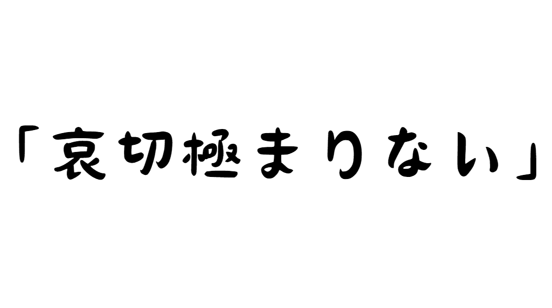 「哀切極まりない」とは