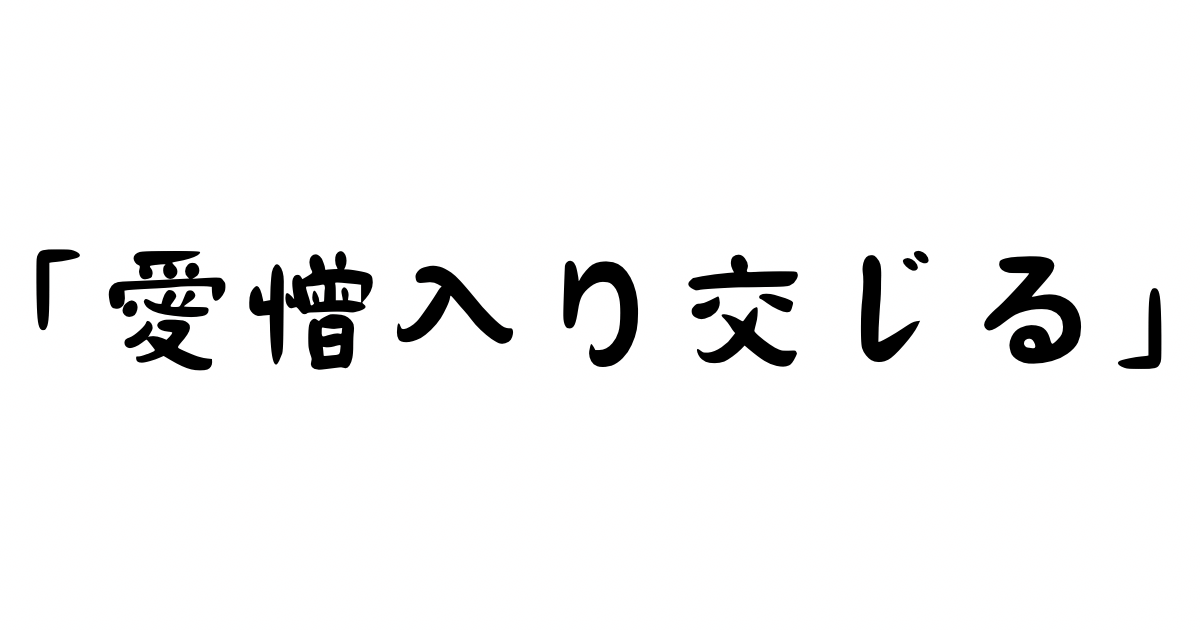 「愛憎入り交じる」とは