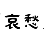 「哀愁」の意味・使い方・例文