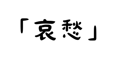 「哀愁」の意味・使い方・例文