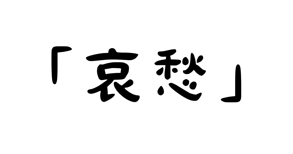 「哀愁」の意味・使い方・例文