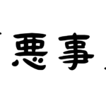 「悪事」の意味・使い方・例文