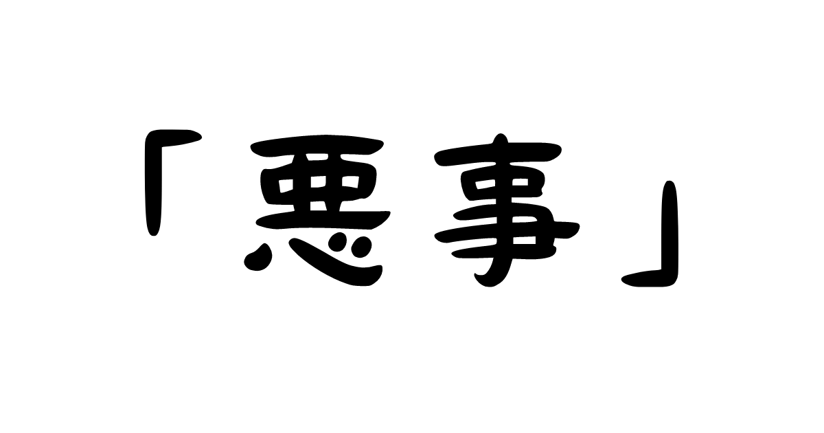 「悪事」の意味・使い方・例文