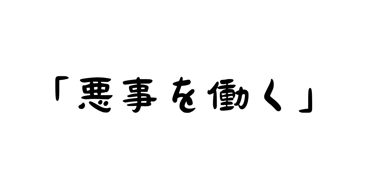 「悪事を働く」とは