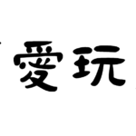 「愛玩」の意味・使い方・例文