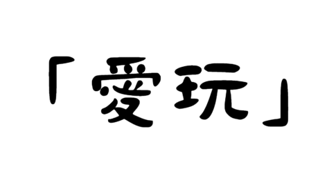 「愛玩」の意味・使い方・例文