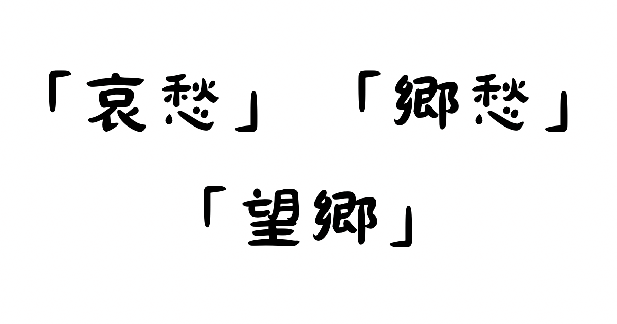 「郷愁」「望郷」との違い