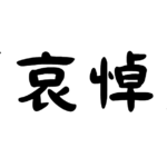 「哀悼」の意味・使い方・例文