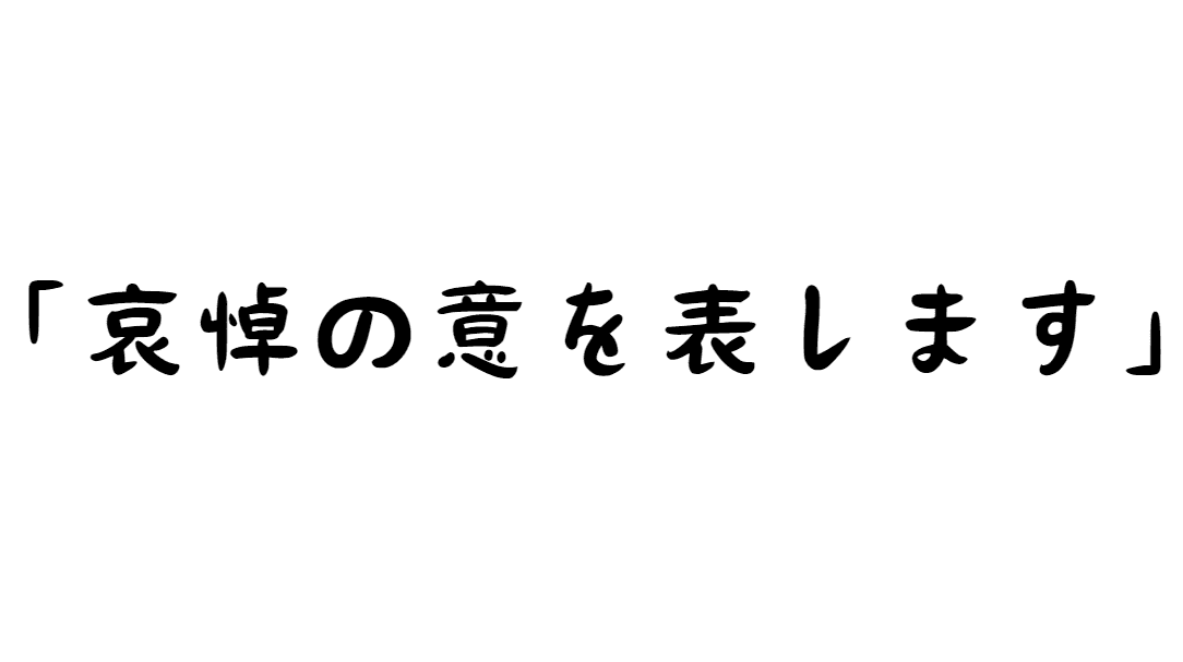 「哀悼の意を表します」とは